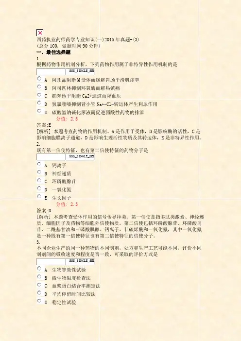 西药执业药师药学专业知识(一)2015年真题-(3)_真题(含答案与解析)-交互