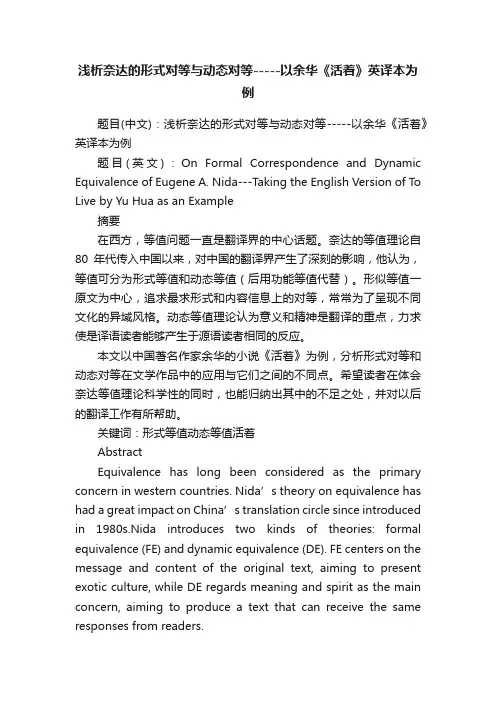 浅析奈达的形式对等与动态对等-----以余华《活着》英译本为例