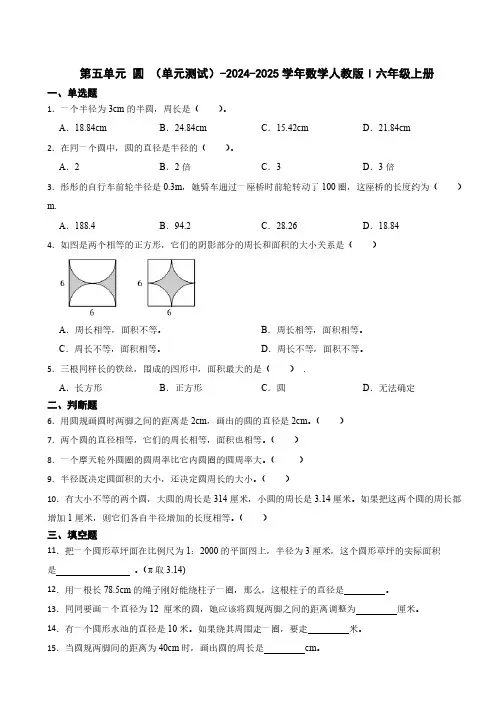 第五单元 圆 单元测试(含答案)2024-2025学年数学人教版六年级上册