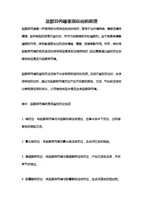 盐酸异丙嗪鉴别反应的原理