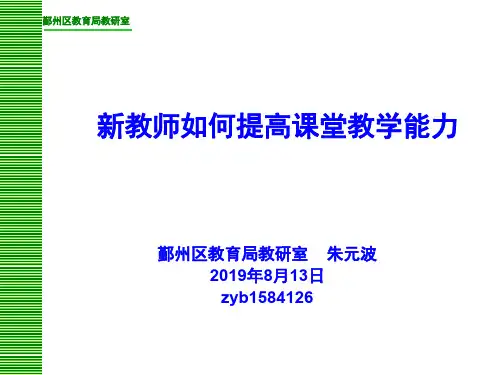 新教师如何提高课堂教学能力-26页PPT资料