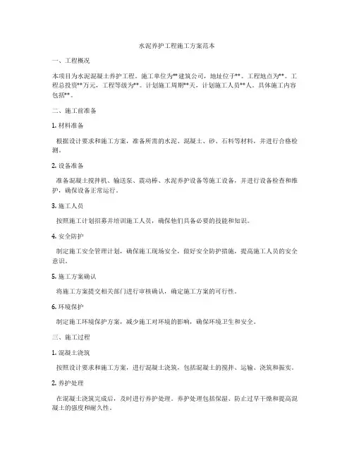 水泥养护工程施工方案范本
