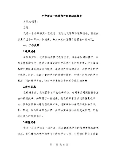 小学语文一级教师评职称述职报告（三篇）