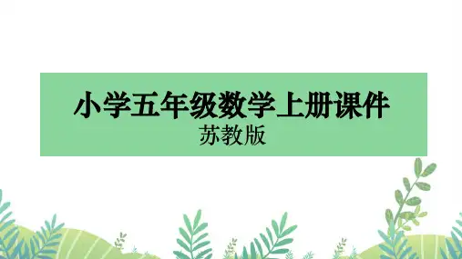 五年级上册数学苏教版课件第3课时 小数的性质