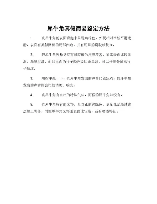 犀牛角真假简易鉴定方法