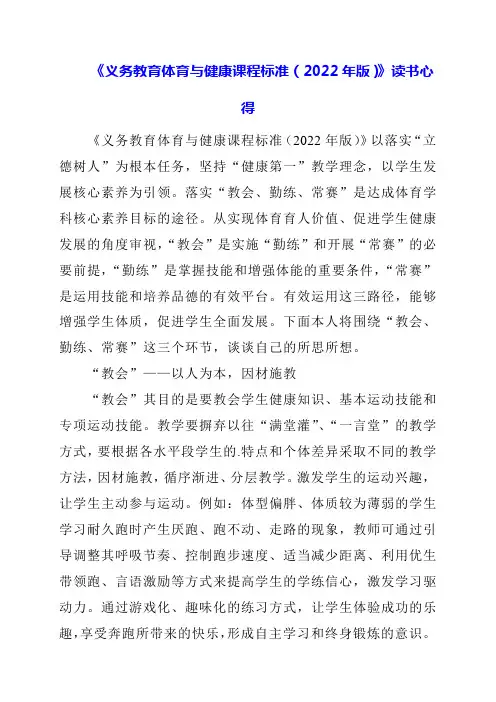 2024年《义务教育体育与健康课程标准(2022年版)》读书心得