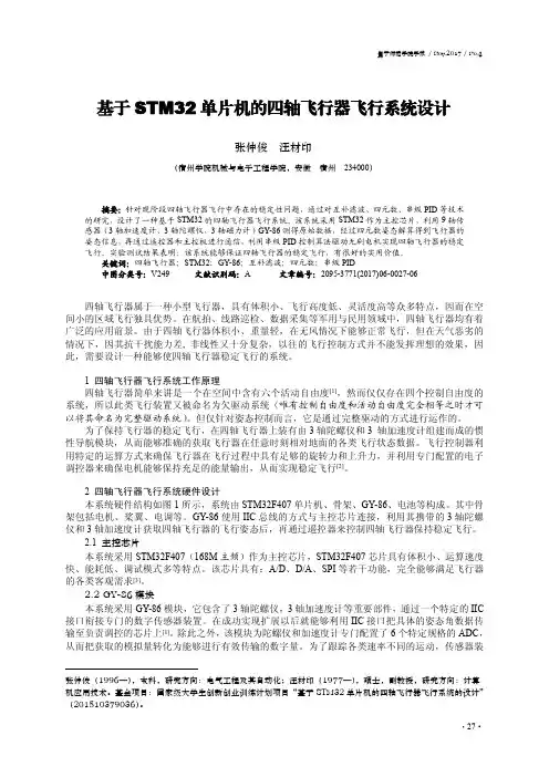 基于STM32单片机的四轴飞行器飞行系统设计