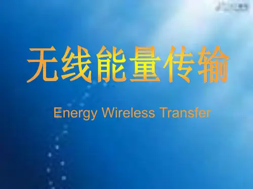 无线能量传输原理