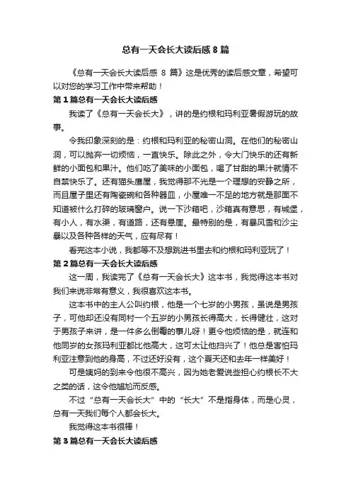 总有一天会长大读后感8篇