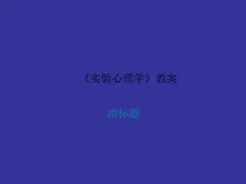 《实验心理学》教案