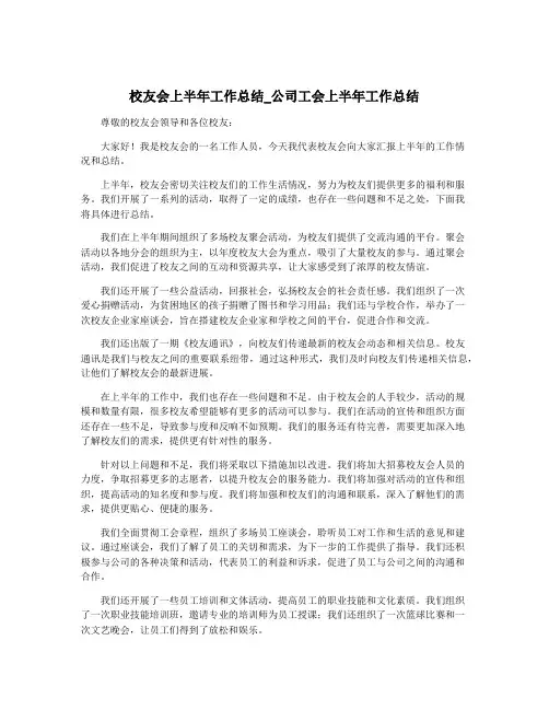 校友会上半年工作总结_公司工会上半年工作总结