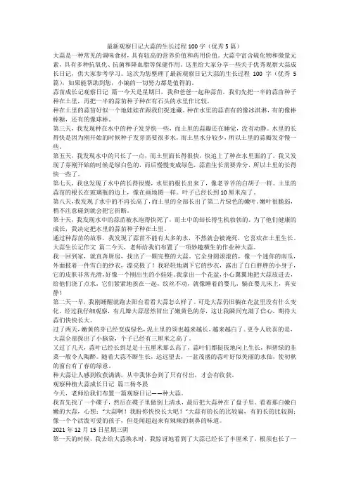 2023最新-最新观察日记大蒜的生长过程100字(优秀5篇)