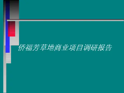 侨福芳草地商业项目调研报告