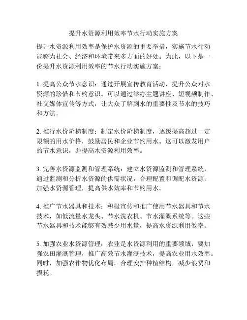 提升水资源利用效率节水行动实施方案