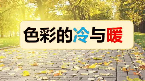 四年级美术上册《色彩的冷与暖》PPT优秀课件,共14页
