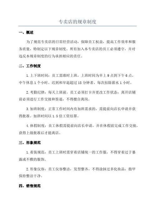 专卖店的规章制度