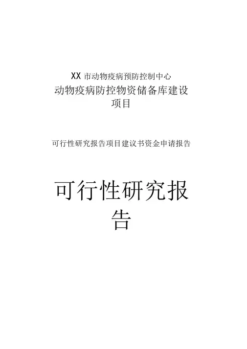 动物疫病预防控制中心动物疫病防控物资储备库建设项目建议书可行性研究报告申请报告