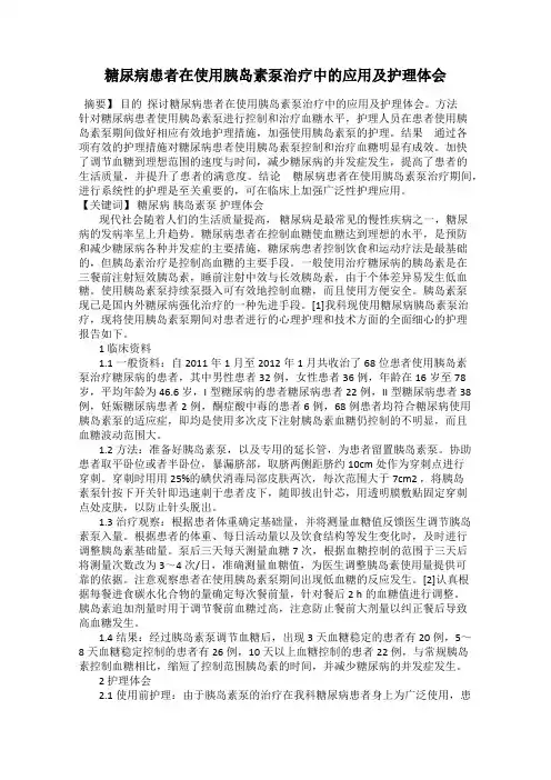 糖尿病患者在使用胰岛素泵治疗中的应用及护理体会