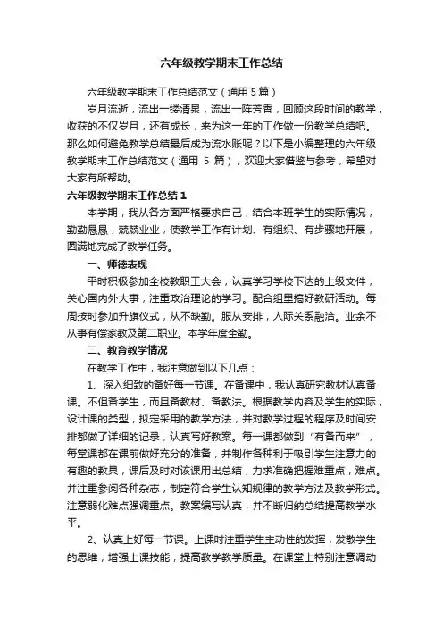 六年级教学期末工作总结范文（通用5篇）