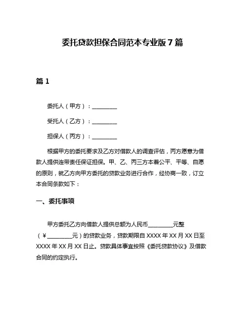 委托贷款担保合同范本专业版7篇