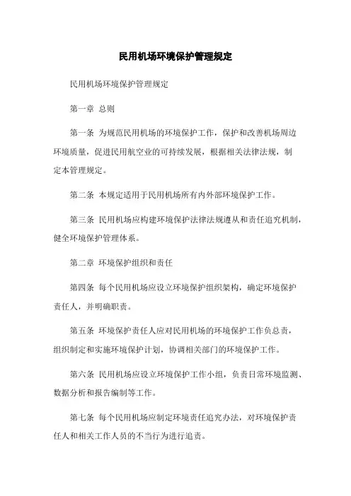 民用机场环境保护管理规定