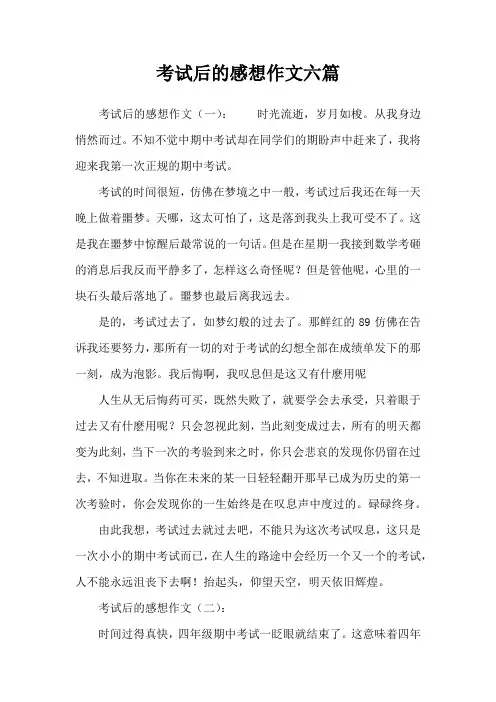 考试后的感想作文六篇