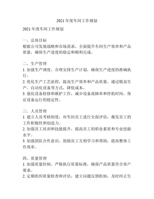 2021年度车间工作规划