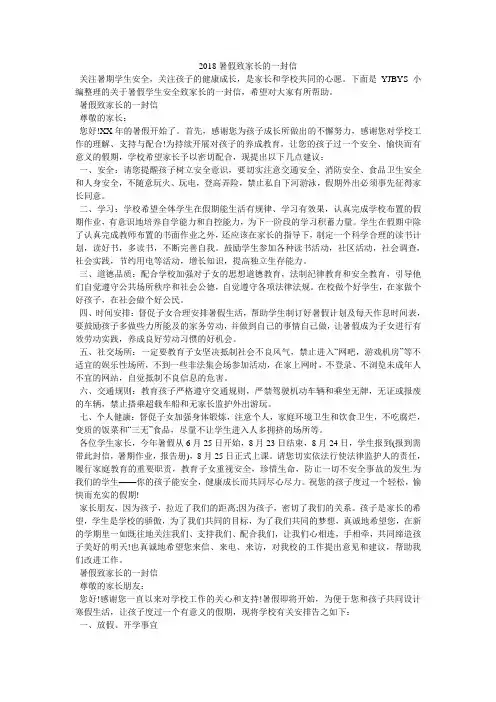 2018暑假致家长的一封信