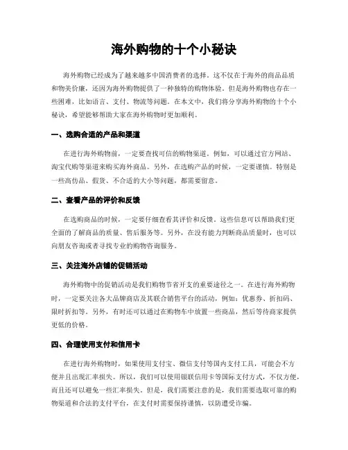 海外购物的十个小秘诀