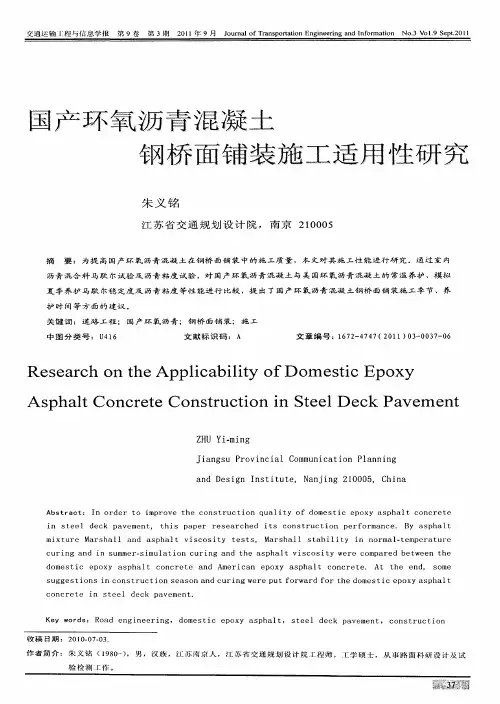 国产环氧沥青混凝土钢桥面铺装施工适用性研究