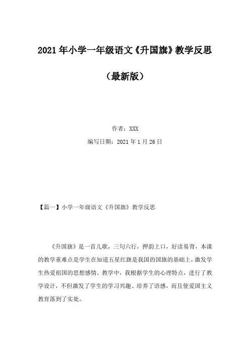 2021年小学一年级语文《升国旗》教学反思