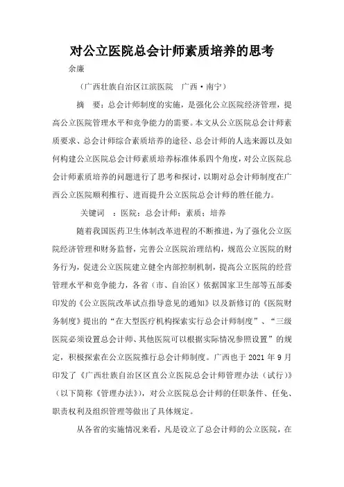 对公立医院总会计师素质培养的思考