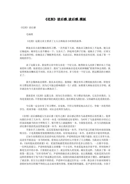 《迟到》读后感_读后感_模板