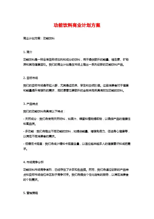 功能饮料商业计划方案