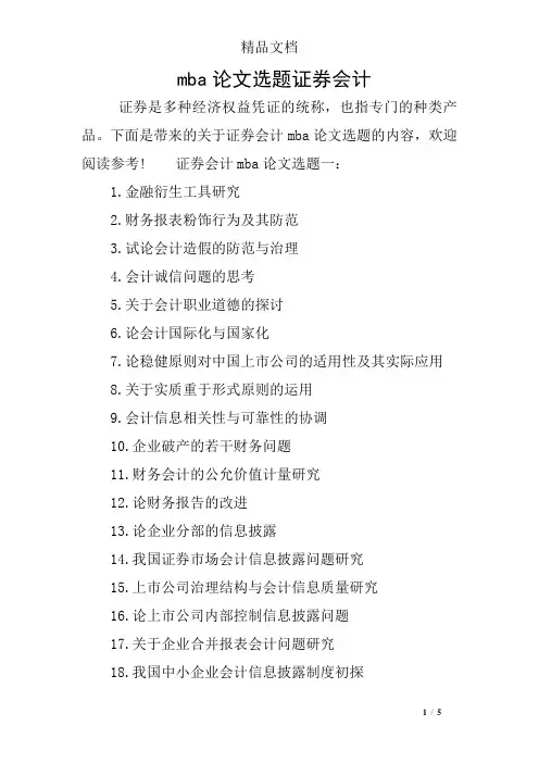 mba论文选题证券会计