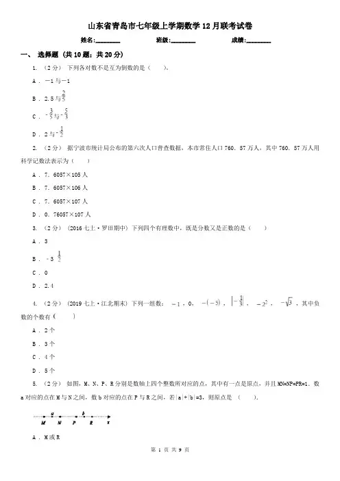 山东省青岛市七年级上学期数学12月联考试卷