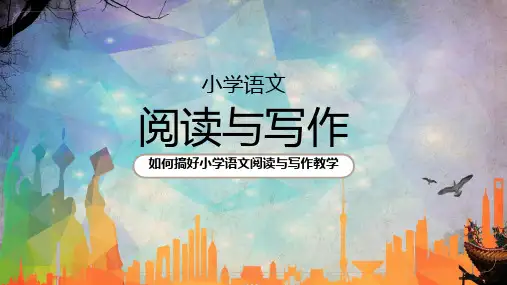 小学语文阅读与写作教师讲解专题资料PPT课件