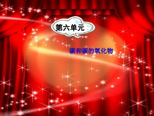 九年级化学上册 第六单元 碳和碳的氧化物课件 