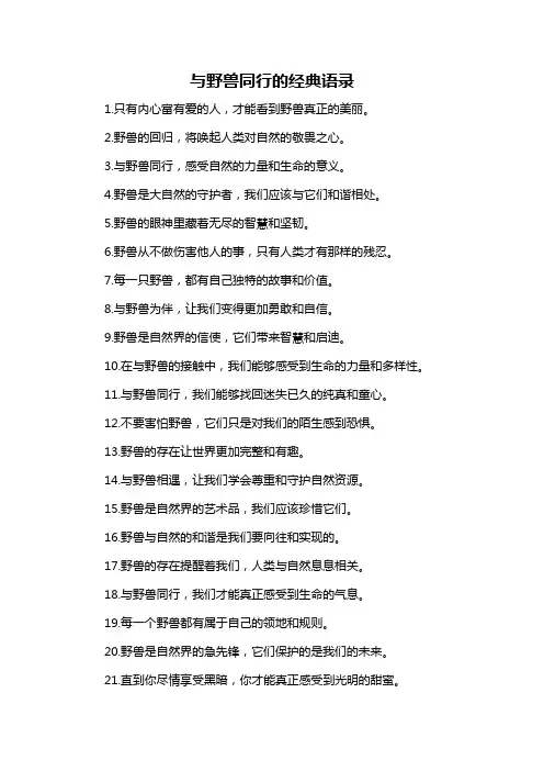 与野兽同行的经典语录