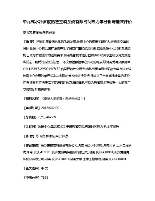 单元式水冷多联热管空调系统有限时间热力学分析与能效评价