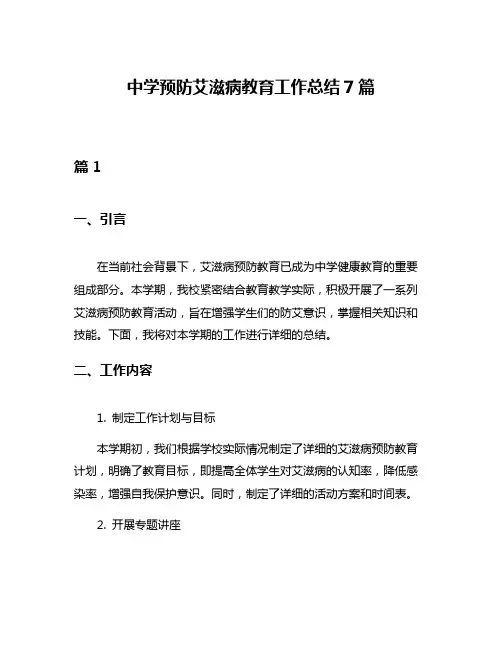 中学预防艾滋病教育工作总结7篇