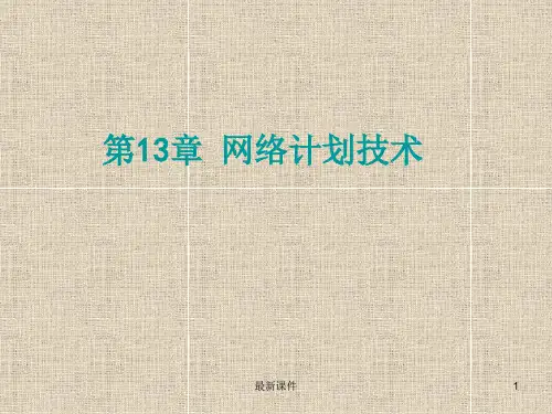 单代号网络图和双代号网络图详讲