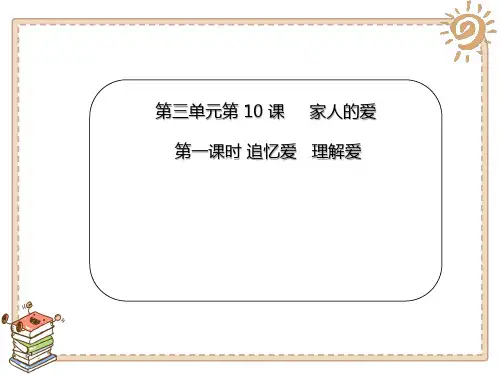 第十课《家人的爱》课件(共34张PPT)