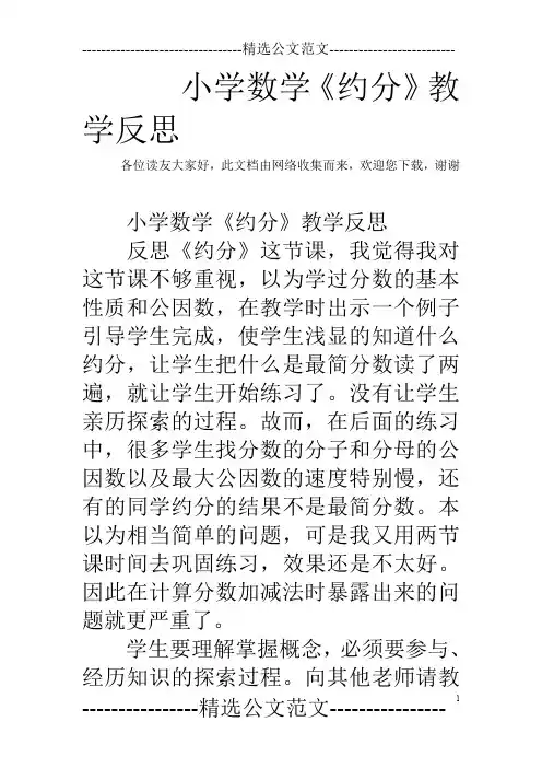 小学数学《约分》教学反思