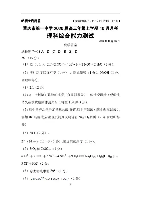 2020届重庆一中高三年级上学期10月月考化学答案