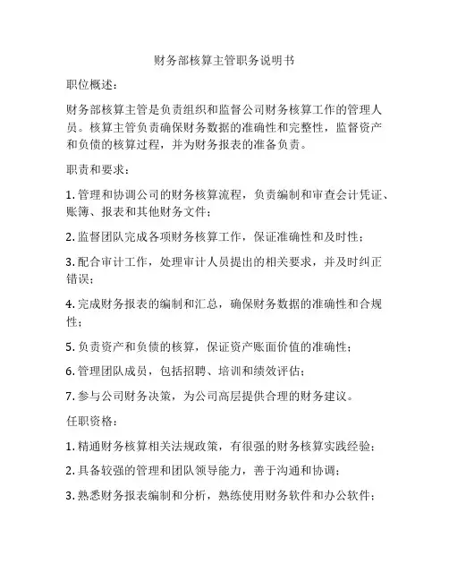 财务部核算主管职务说明书
