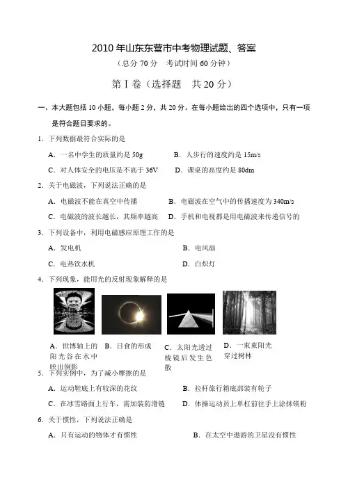 2010年山东东营市中考物理试题、答案