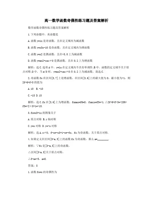 高一数学函数奇偶性练习题及答案解析