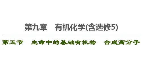 2020届一轮复习人教版 生命中的基础有机物 合成高分子 课件(86张)