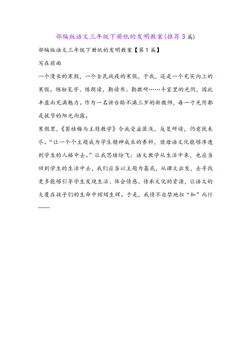 部编版语文三年级下册纸的发明教案(推荐3篇)